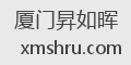 厦门昇如晖