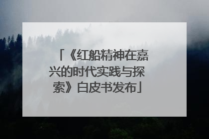 《红船精神在嘉兴的时代实践与探索》白皮书发布