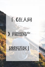 《在人间》闯出国产剧舒适区