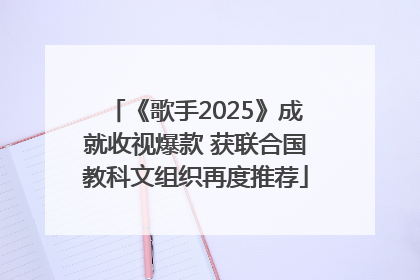 《歌手2025》成就收视爆款 获联合国教科文组织再度推荐