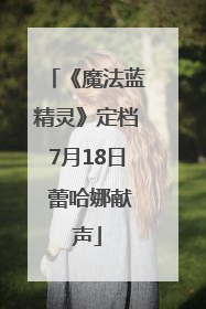 《魔法蓝精灵》定档7月18日 蕾哈娜献声