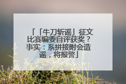 「牛刀斩谣」征文比赛编委自评获奖？事实：系拼接附会造谣，将报警