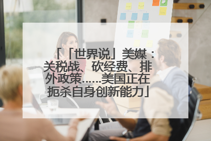 「世界说」美媒：关税战、砍经费、排外政策……美国正在扼杀自身创新能力