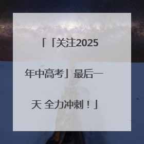「关注2025年中高考」最后一天 全力冲刺！