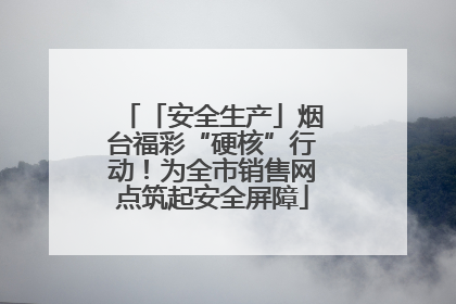 「安全生产」烟台福彩“硬核”行动！为全市销售网点筑起安全屏障