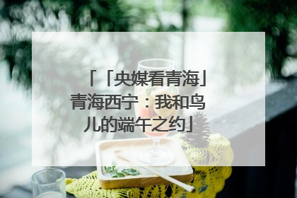 「央媒看青海」青海西宁：我和鸟儿的端午之约
