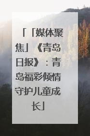 「媒体聚焦」《青岛日报》：青岛福彩倾情守护儿童成长