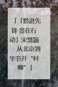 「黔进先锋·贵在行动」宋慧颖：从北京到毕节开“村咖”