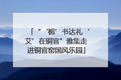 “‘栀’书达礼‘艾’在铜官”雅集走进铜官窑国风乐园