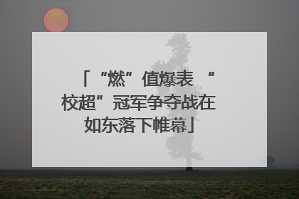 “燃”值爆表 “校超”冠军争夺战在如东落下帷幕