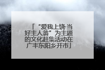 “爱我上饶·当好主人翁”为主题的文化赶集活动在广丰东阳乡开市