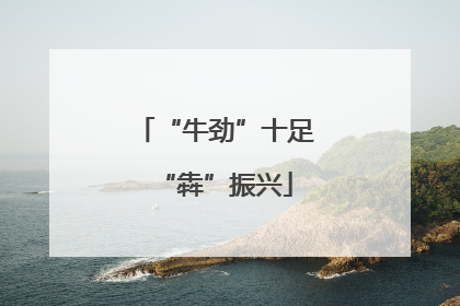 “牛劲”十足“犇”振兴