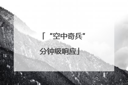 “空中奇兵”分钟级响应