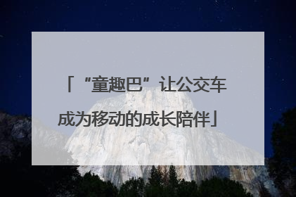 “童趣巴”让公交车成为移动的成长陪伴
