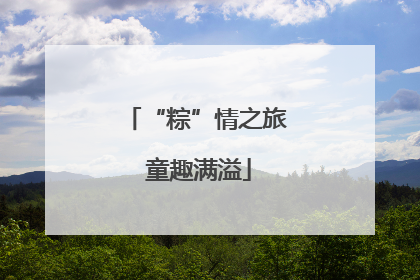 “粽”情之旅 童趣满溢