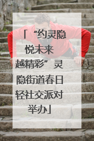 “约灵隐 悦未来 越精彩”灵隐街道春日轻社交派对举办
