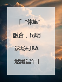 “体旅”融合，昆明这场村BA燃爆端午