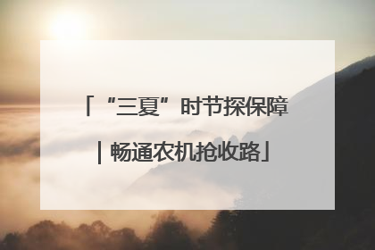 “三夏”时节探保障｜畅通农机抢收路
