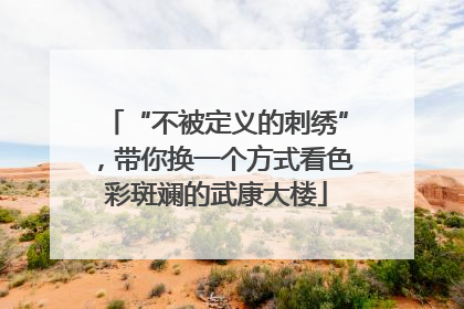 “不被定义的刺绣”，带你换一个方式看色彩斑斓的武康大楼