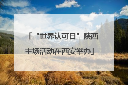“世界认可日”陕西主场活动在西安举办