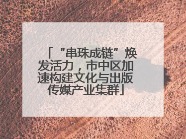 “串珠成链”焕发活力，市中区加速构建文化与出版传媒产业集群