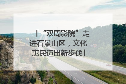 “双周影院”走进石景山区，文化惠民迈出新步伐