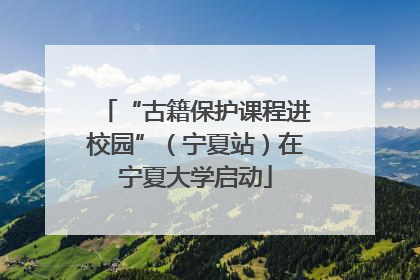 “古籍保护课程进校园”（宁夏站）在宁夏大学启动