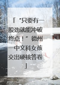“只要有一股劲就能冲破终点！”德州一中文科女孩交出硬核答卷