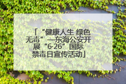 “健康人生 绿色无毒”—东海公安开展“6·26”国际禁毒日宣传活动