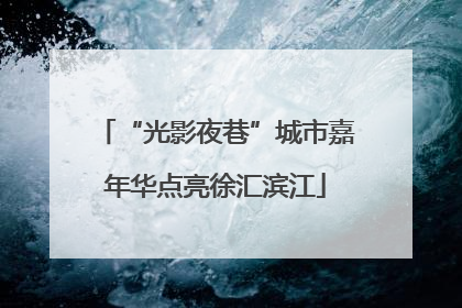 “光影夜巷”城市嘉年华点亮徐汇滨江