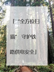“全方位扫描” 守护铁路供电安全