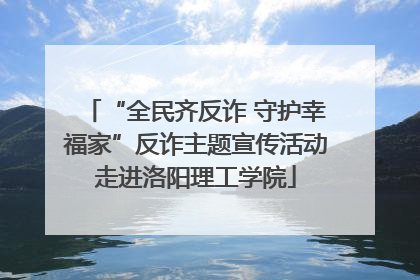 “全民齐反诈 守护幸福家”反诈主题宣传活动走进洛阳理工学院