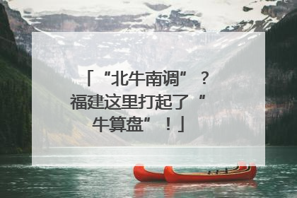 “北牛南调”？福建这里打起了“牛算盘”！