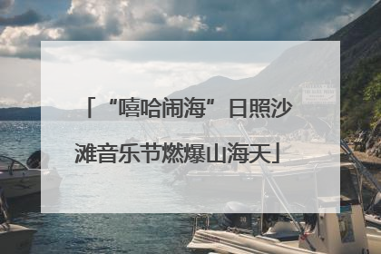 “嘻哈闹海”日照沙滩音乐节燃爆山海天