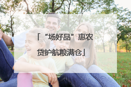 “场好品”惠农贷护航粮满仓