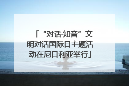 “对话·知音”文明对话国际日主题活动在尼日利亚举行