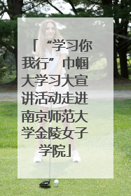 “学习你我行”巾帼大学习大宣讲活动走进南京师范大学金陵女子学院