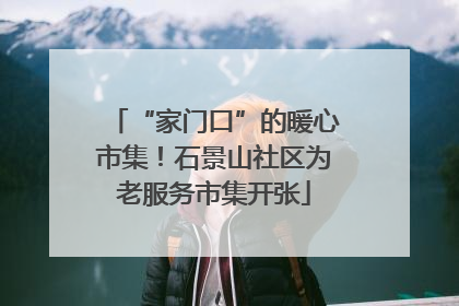 “家门口”的暖心市集！石景山社区为老服务市集开张