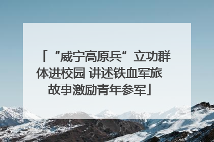 “威宁高原兵”立功群体进校园 讲述铁血军旅故事激励青年参军