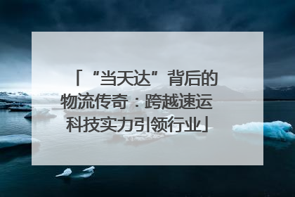 “当天达”背后的物流传奇：跨越速运科技实力引领行业