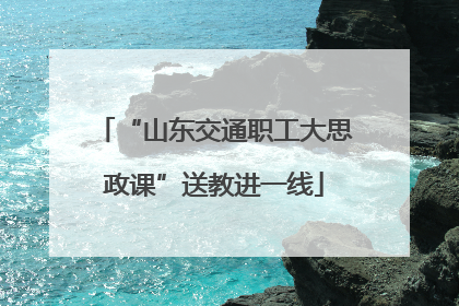 “山东交通职工大思政课”送教进一线