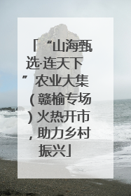 “山海甄选·连天下”农业大集（赣榆专场）火热开市，助力乡村振兴