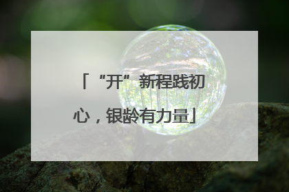 “开”新程践初心，银龄有力量