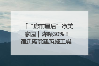 “房前屋后”净美家园｜降噪30%！宿迁破除建筑施工噪声扰民难题