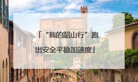 “我的韶山行”跑出安全平稳加速度