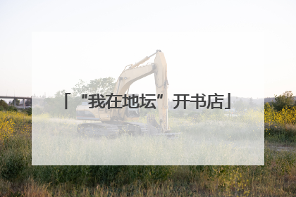 “我在地坛”开书店