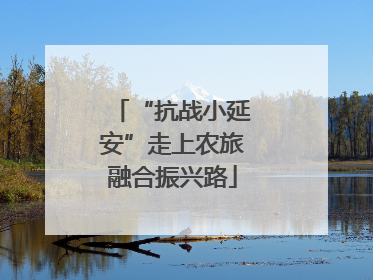 “抗战小延安”走上农旅融合振兴路