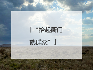 “抬起衙门就群众”