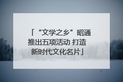 “文学之乡”昭通推出五项活动 打造新时代文化名片
