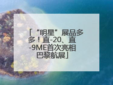 “明星”展品多多！直-20、直-9ME首次亮相巴黎航展